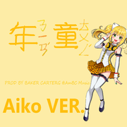 童年（艾可Aiko Ver.~Synthesizer V）