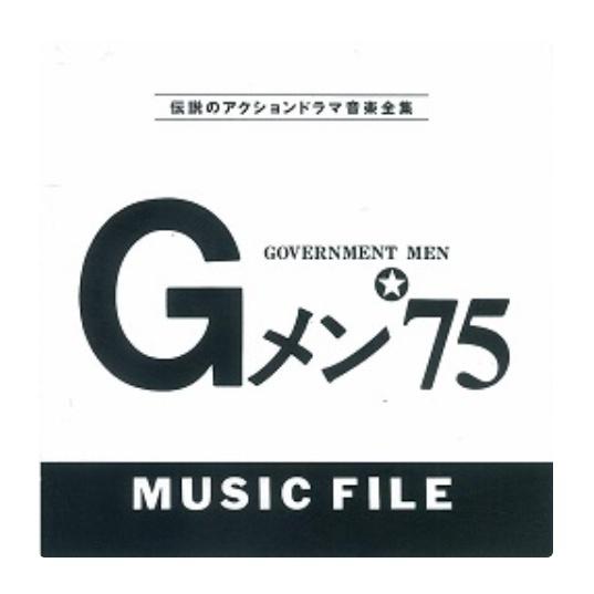 Gメン′75 ミュージックファイル专辑