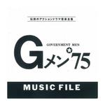 Gメン\'75 MUSIC FILE专辑