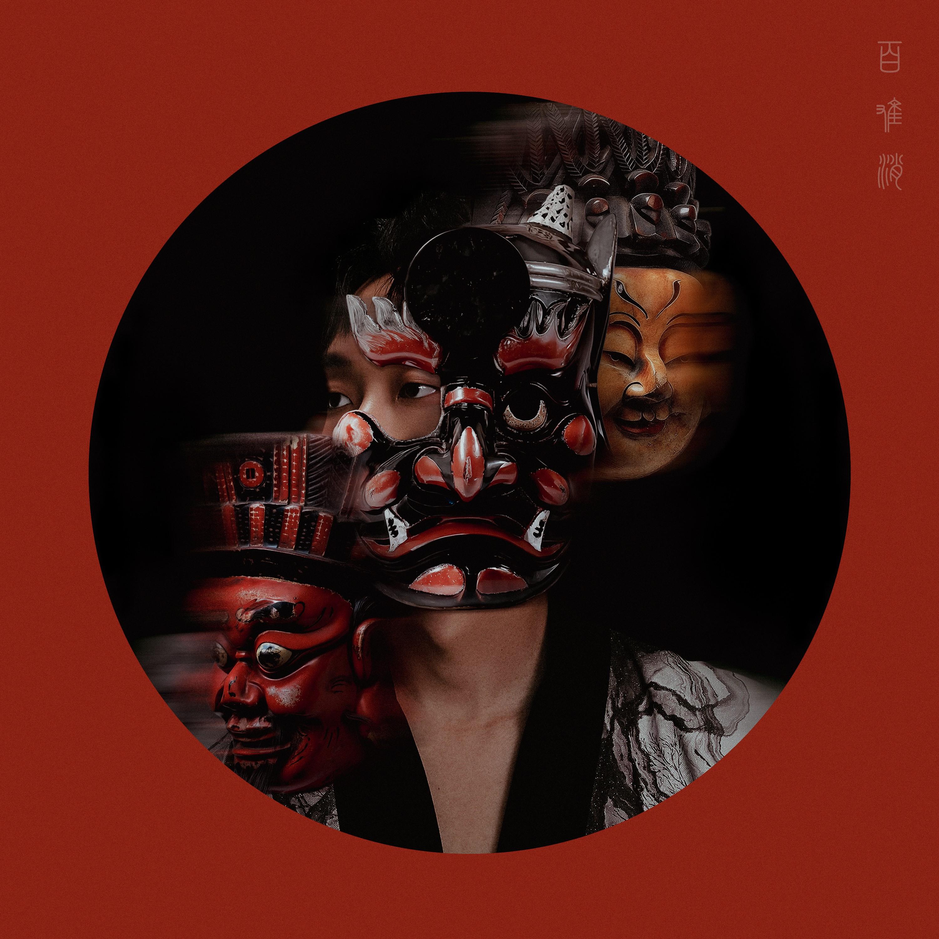 百难消 (Nuo Dance)