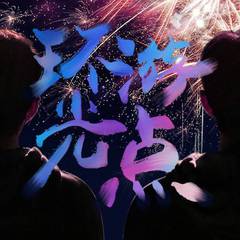 《环游光点》2020肖战生日原创应援曲