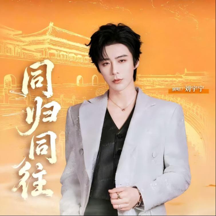 刘宇宁-《同归同往》