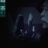 刘津宏 - 鸡蛋不翻 (伴奏).mp3