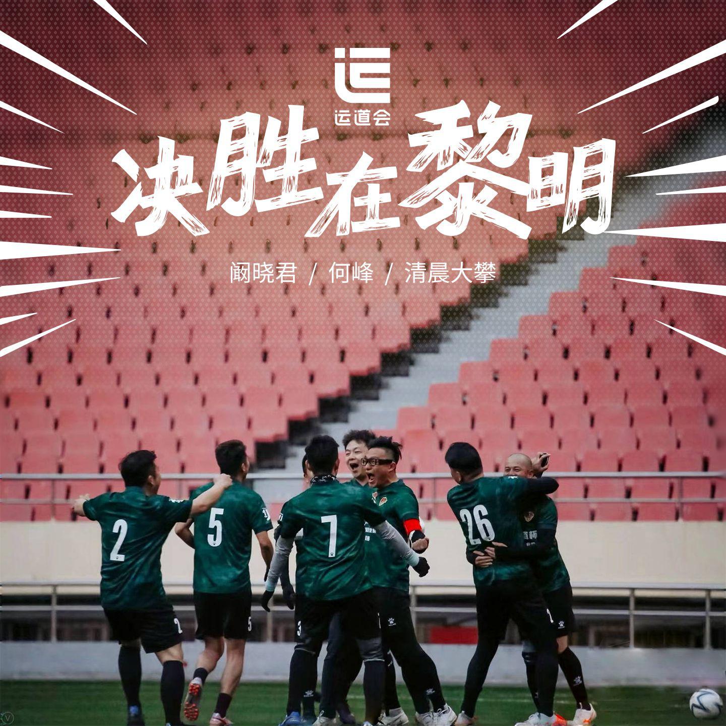 决胜在黎明（运道会会歌）