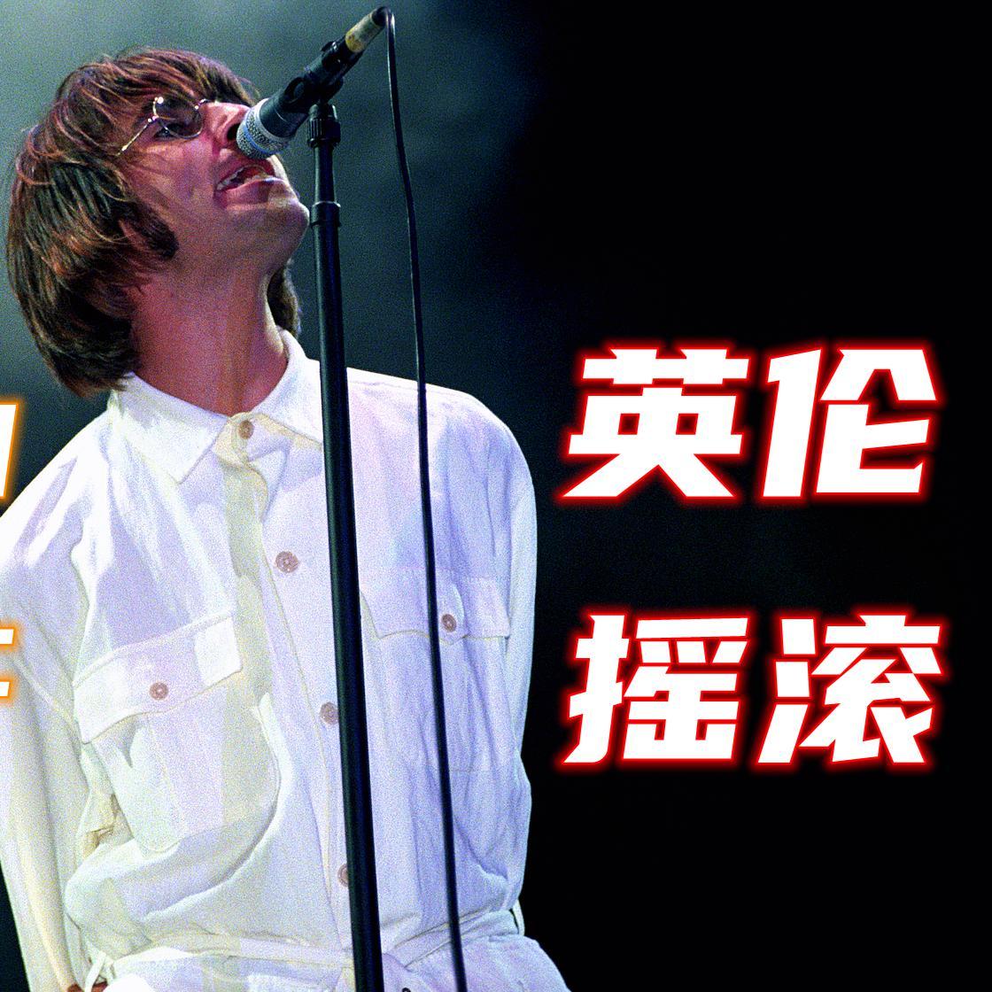 它们让你爱上英伦摇滚