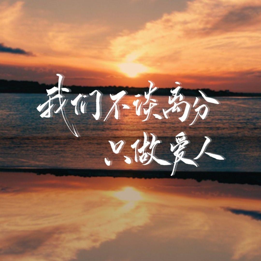 我们不谈离分，只做爱人——JimmySea同人曲