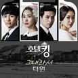 호텔킹 OST Part.5