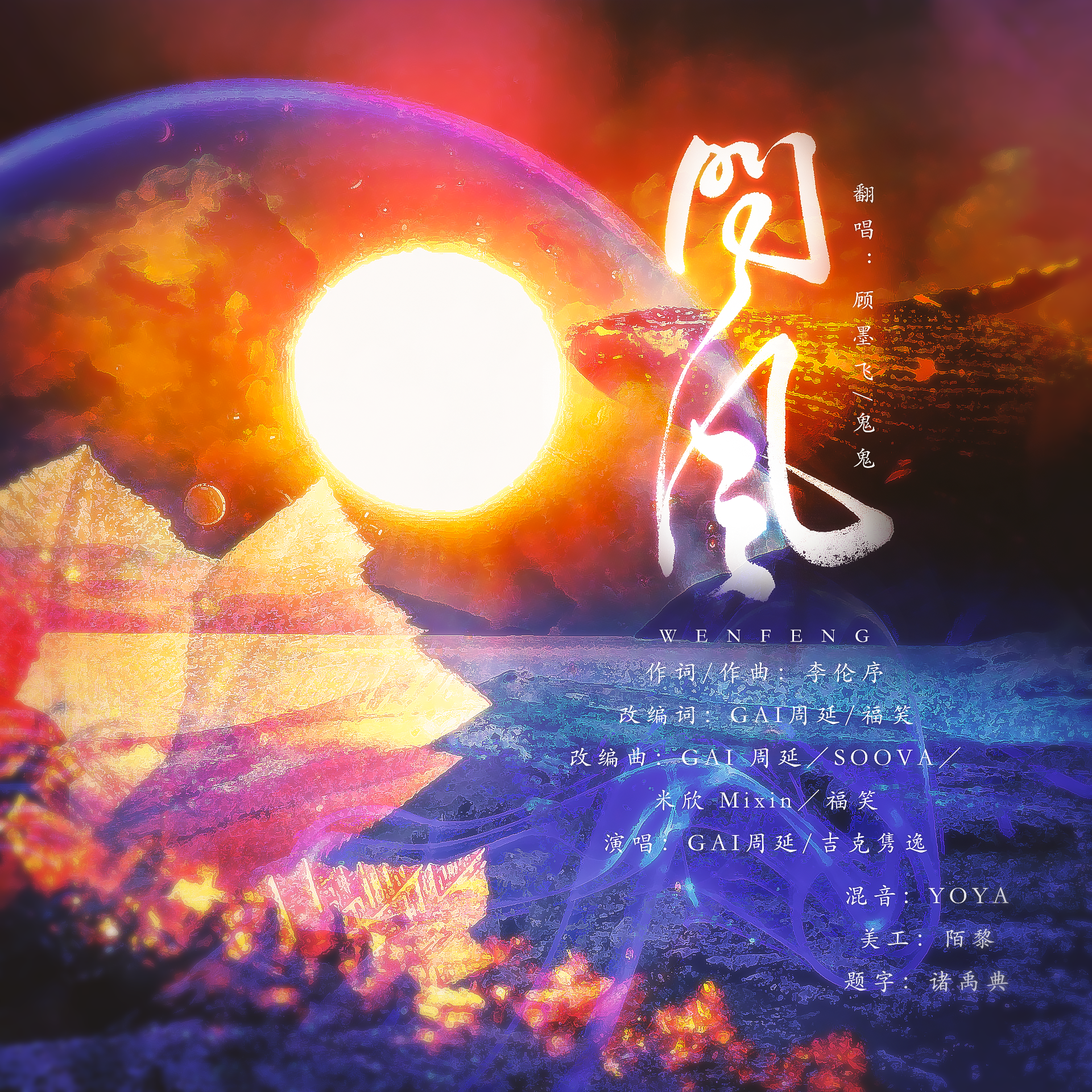 问风