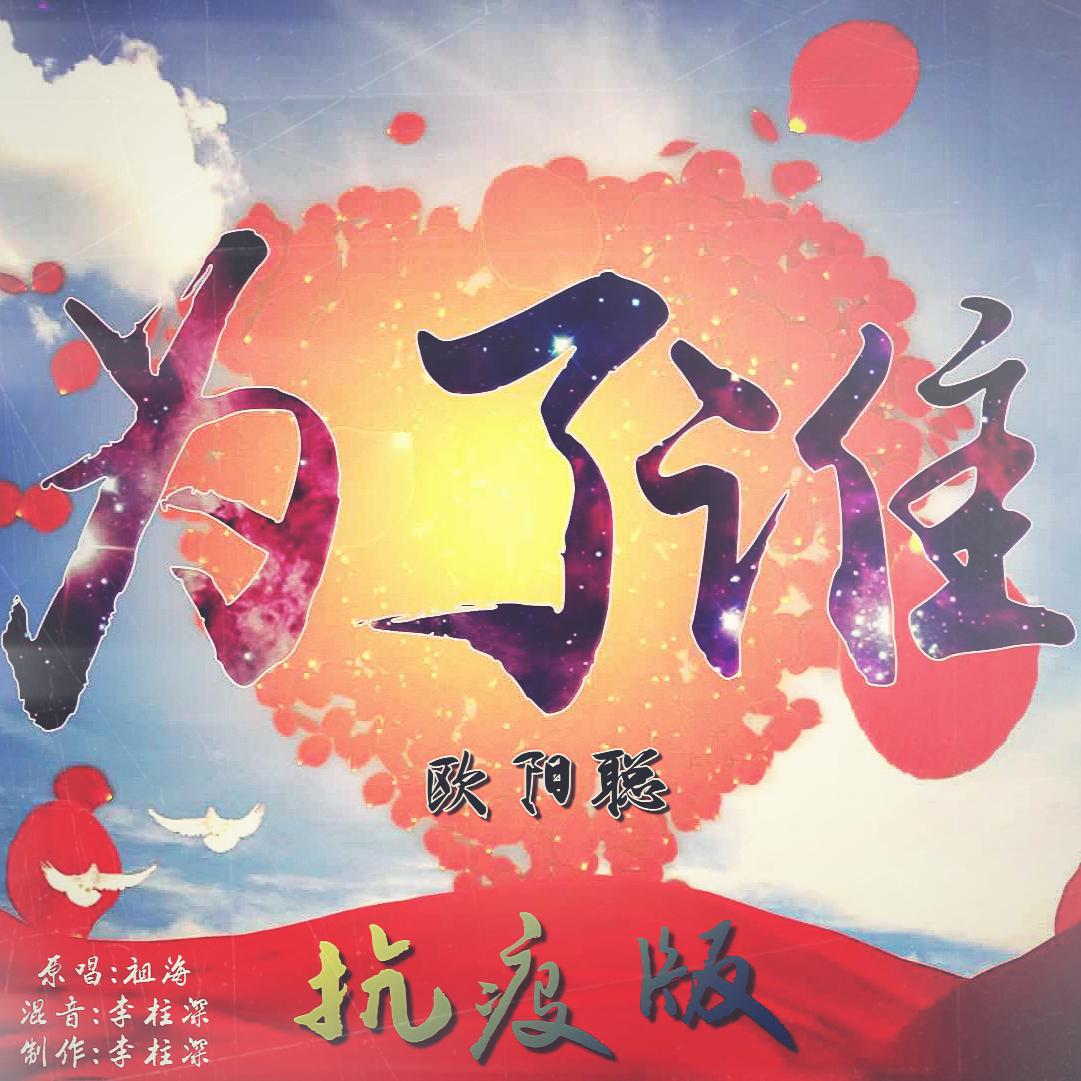 为了谁创作背景图片