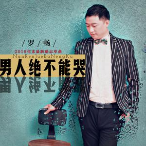 罗畅 - 男人绝不能哭 （降2半音）