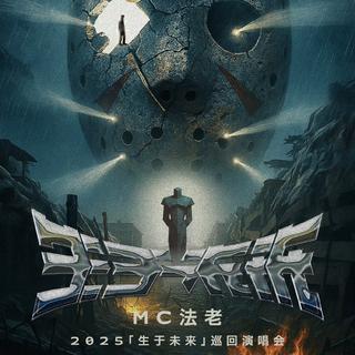 法老2025 「生于未来」演唱会歌单