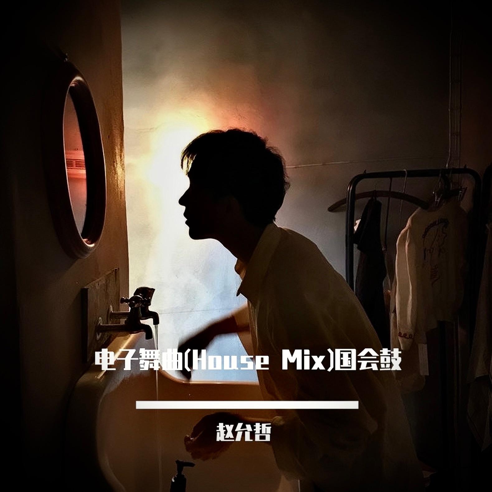电子舞曲(House Mix)国会鼓