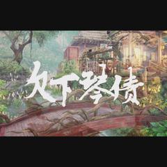 【逆水寒/言和版】欠下琴债（血河×神相）