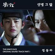 왕의 얼굴 OST Part 1