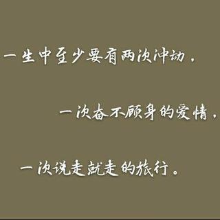 音乐和灵魂总要有一个在路上