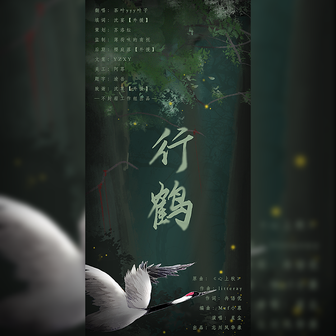 《行鹤》【房鹤迪应援填翻】