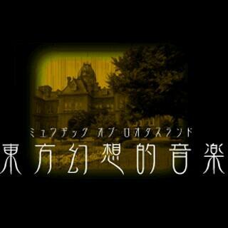 東方官方音樂全集 ～ OST Collection