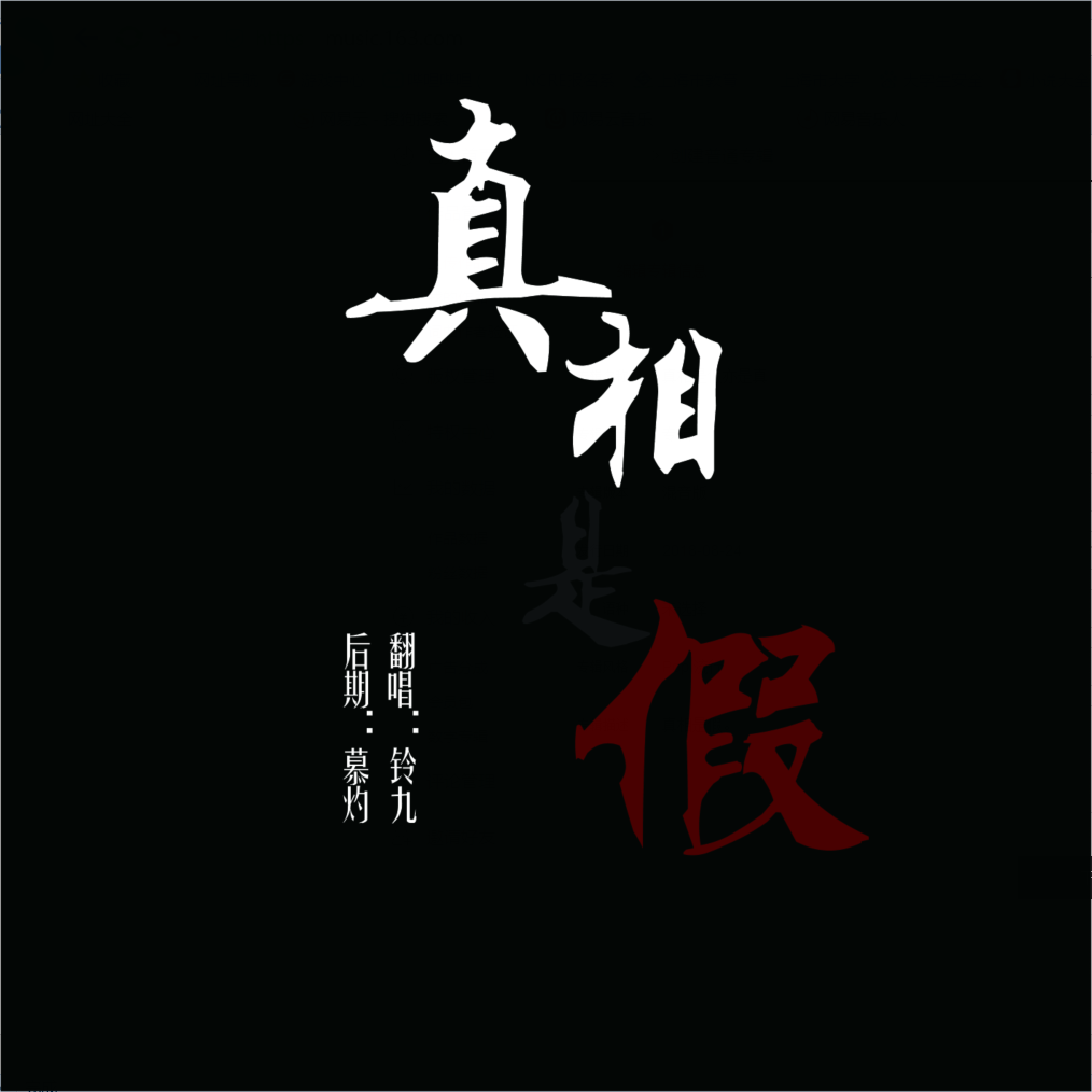 真相是假(cover:洪卓立-独活)