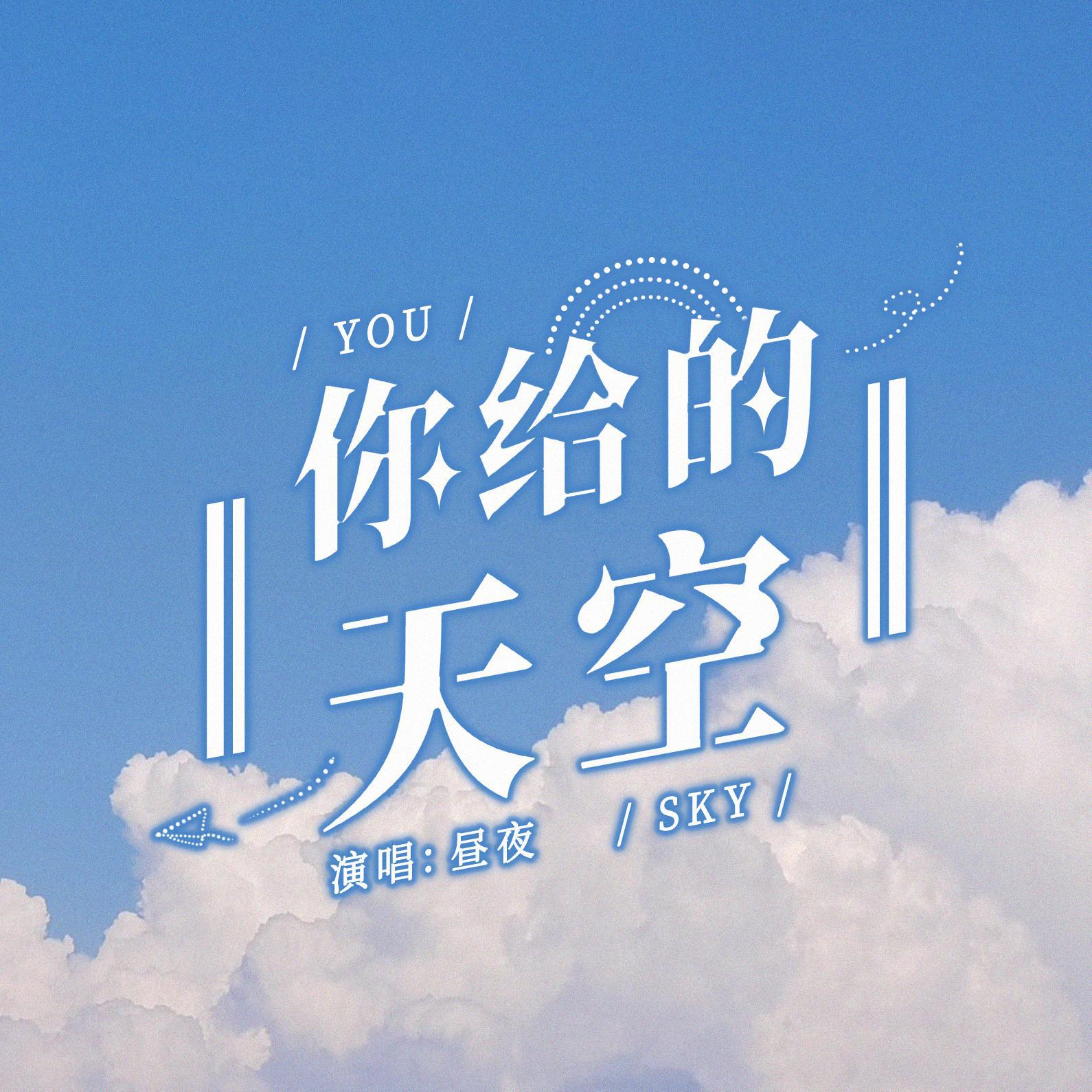 你给的天空 | 给自己的生贺曲