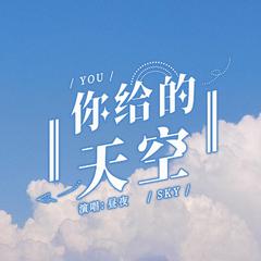 你给的天空 | 给自己的生贺曲