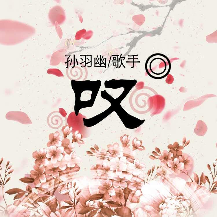 叹
