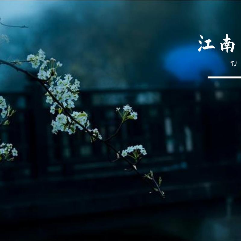 江南