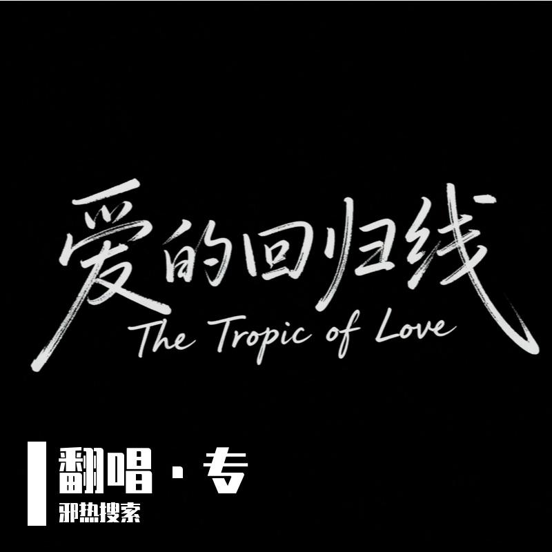 爱的回归线（男声R&B版）