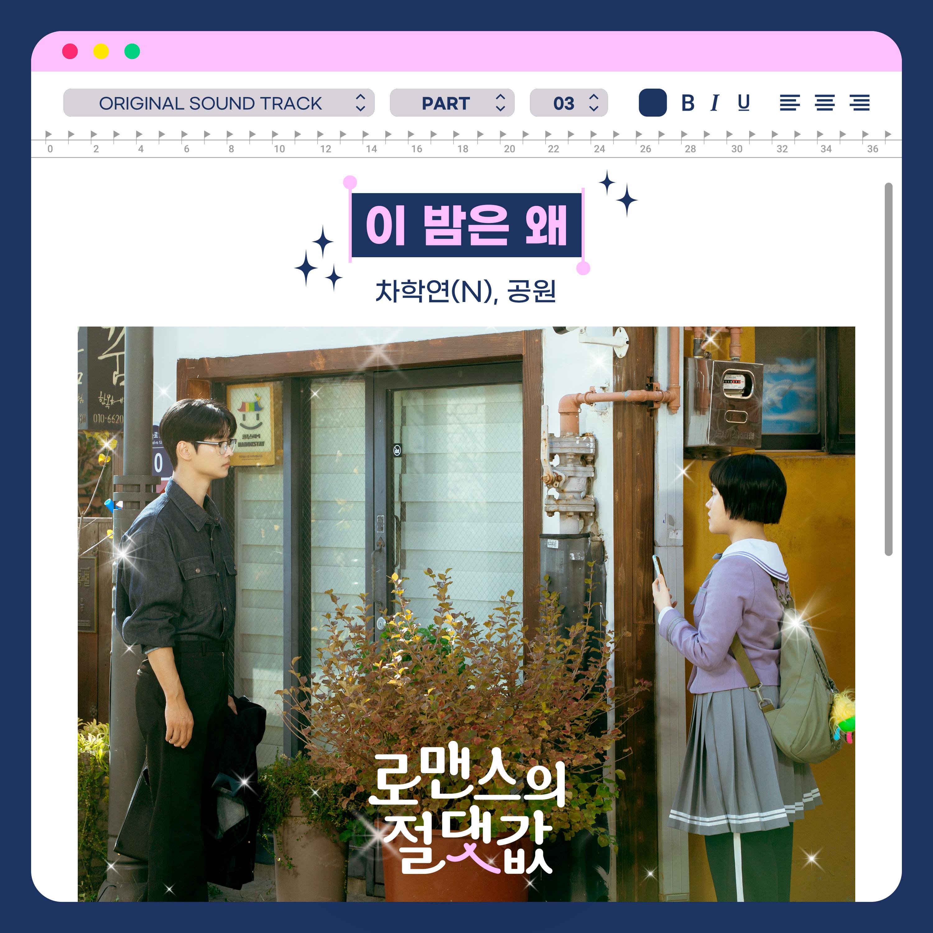 로맨스의 절댓값 OST Part 3