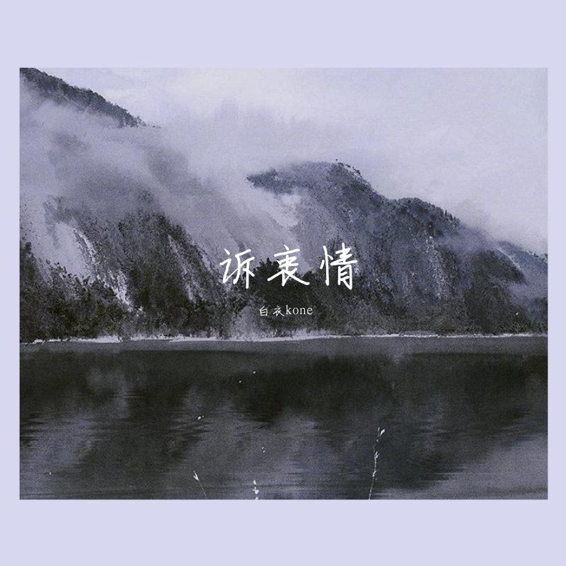 寄云 - 诉衷情