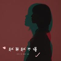 童珺 - 不安（无和声） (伴奏)