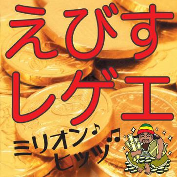 えびすレゲエ ミリオンヒッツ