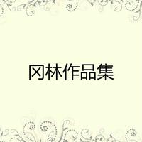 冈林 - 今世情缘(原版立体声伴奏)