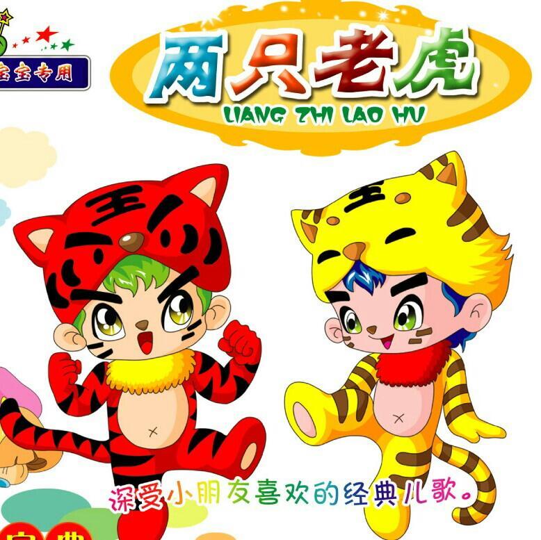 两只老虎：经典儿歌