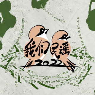 《我们民谣2022》音频|用音乐治愈心灵