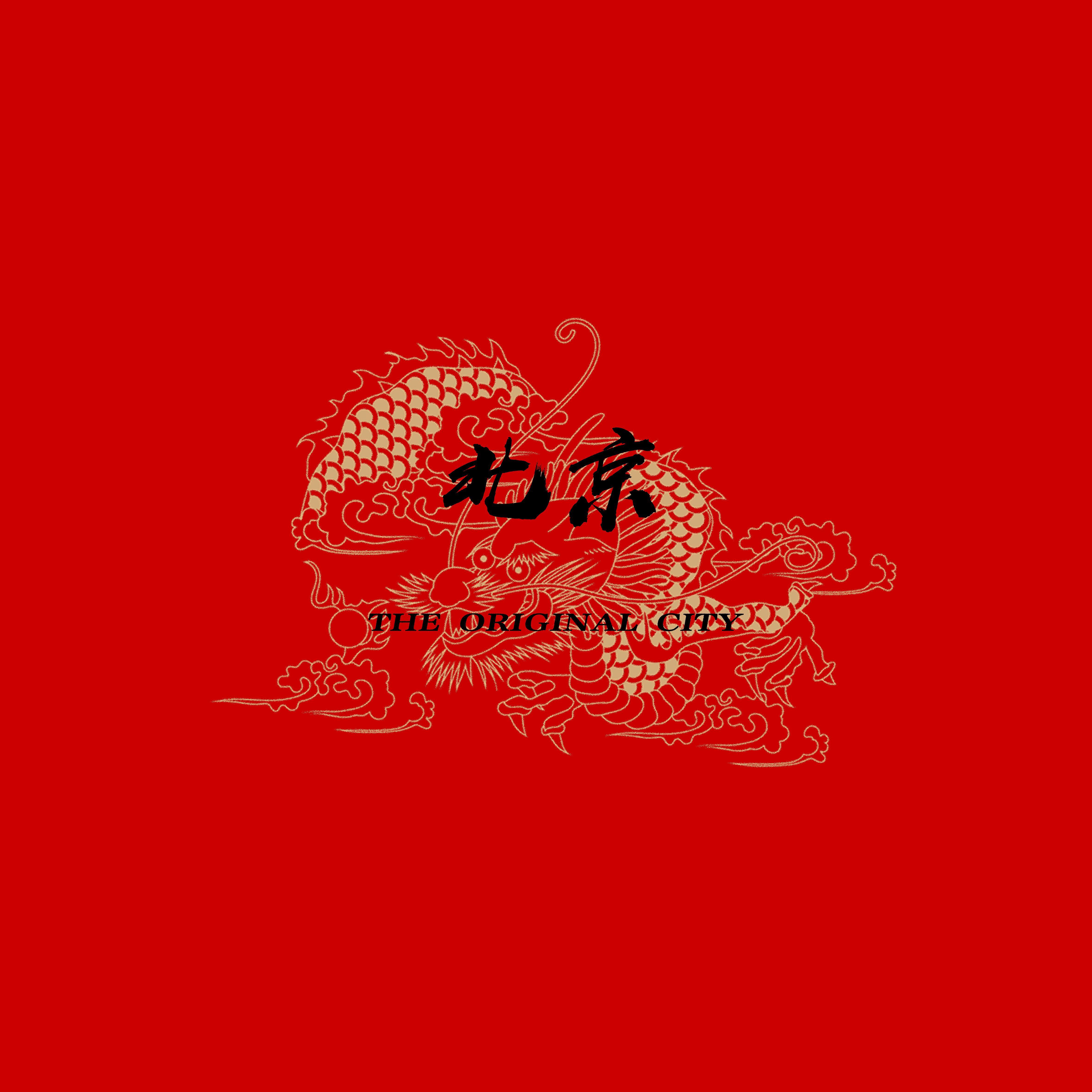 北京 (Beijing)