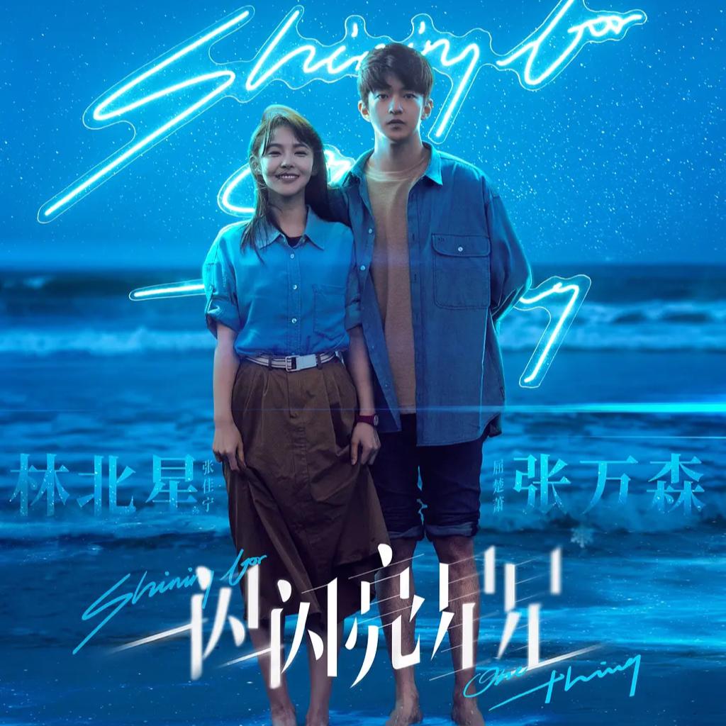 一闪一闪亮星星电影电视剧 原声带ost | 在线播放 | 网易云音乐