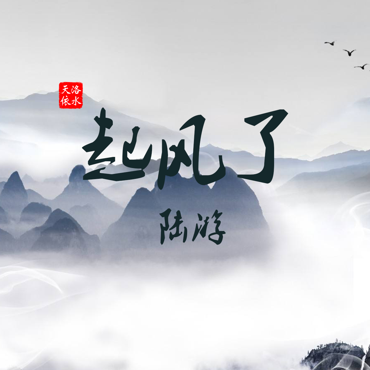 【洛天依】起风了·陆游（翻自 高橋優）