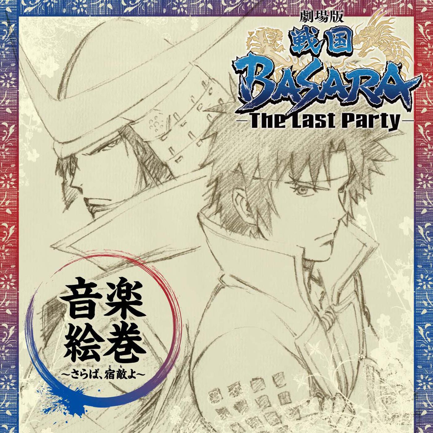 剧场版 戦国BASARA-The Last Party-音楽絵巻~さらば、宿敌(とも)よ~