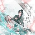 二哈和他的白猫师尊-墨燃楚晚宁同人曲