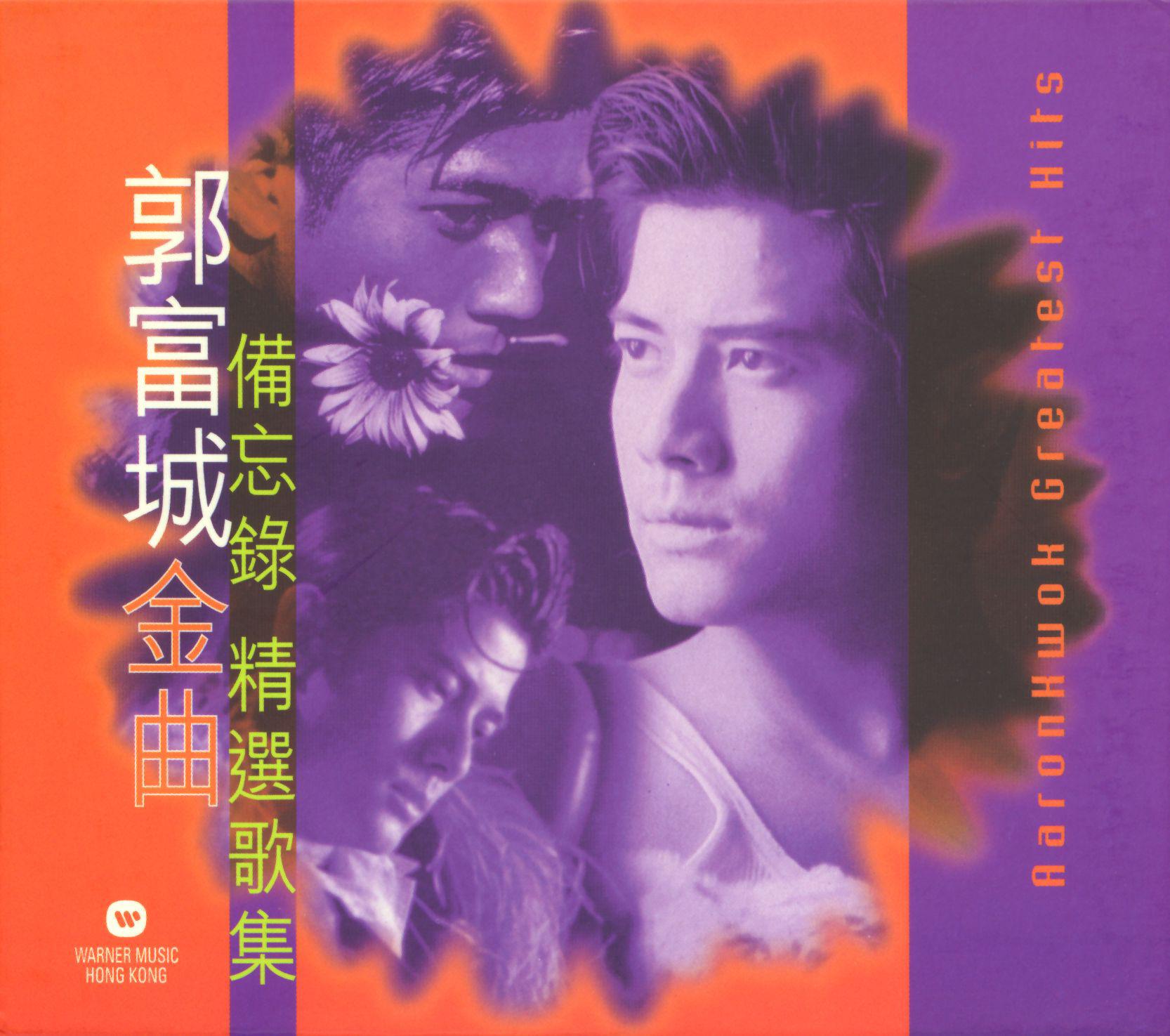郭富城金曲备忘录精选歌集