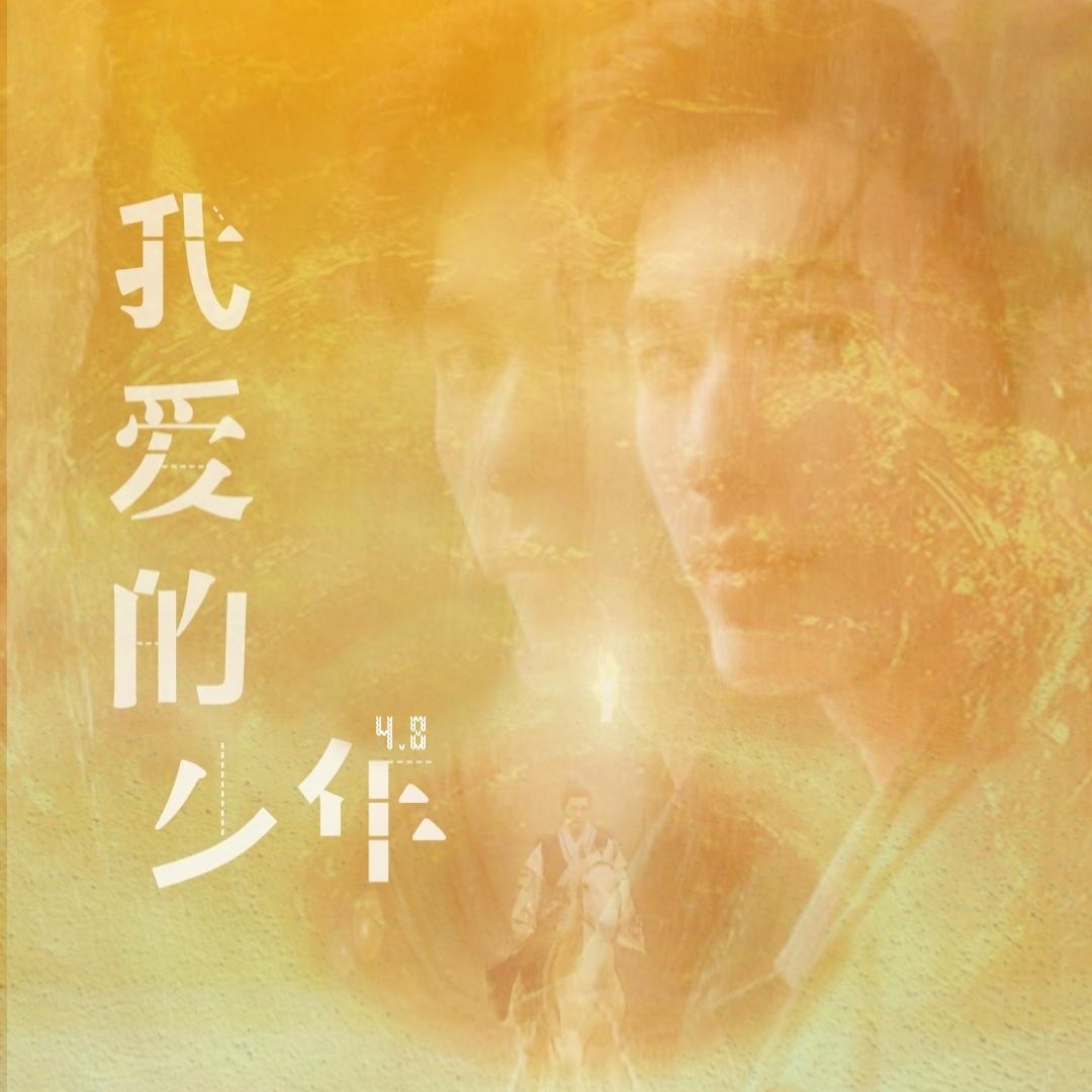 《我爱的少年》白宇生贺原创应援曲专辑