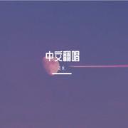 星座（女声版）（翻自 二哥）