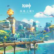 珍珠之歌5 The Shimmering Voyage Vol. 5