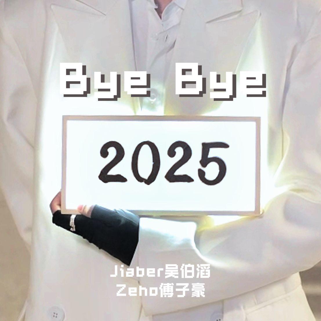 Bye Bye 2025（2025年度串烧）
