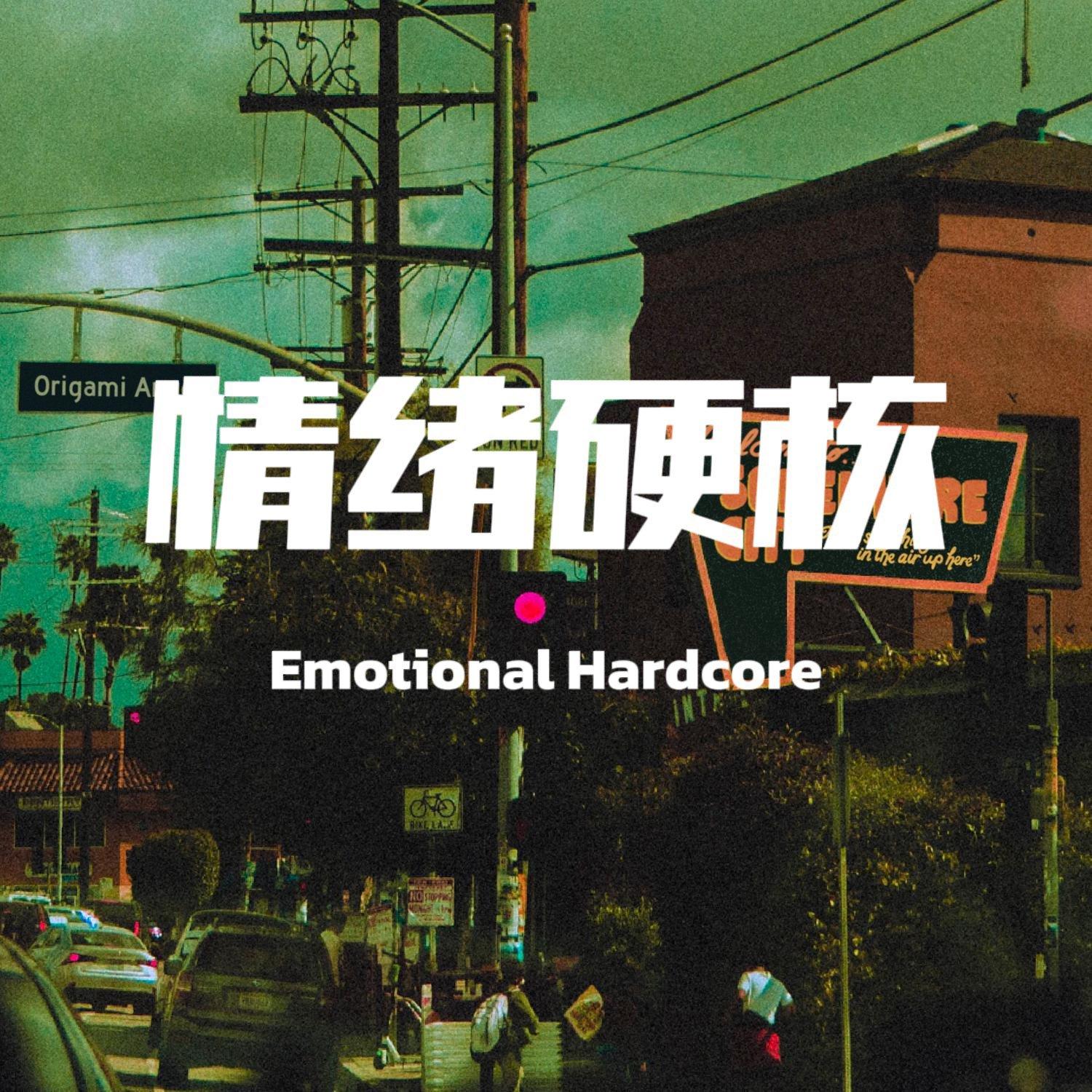 『中西部emo 情绪硬核』 | 在线播放 | 网易云音乐