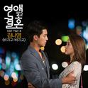 연애말고 결혼 OST Part 4专辑