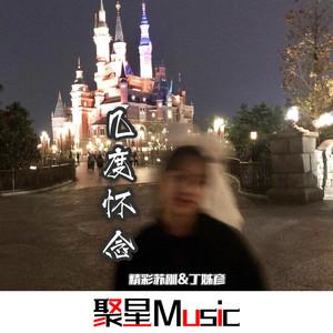 几度怀念