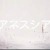 アネスシア (feat. 重音テト)