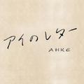 アイのレター