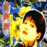 龙腔精品集 Vol.2